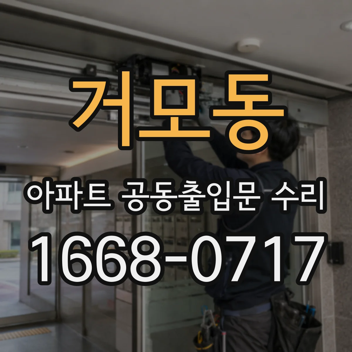 거모동 아파트 공동출입문 수리