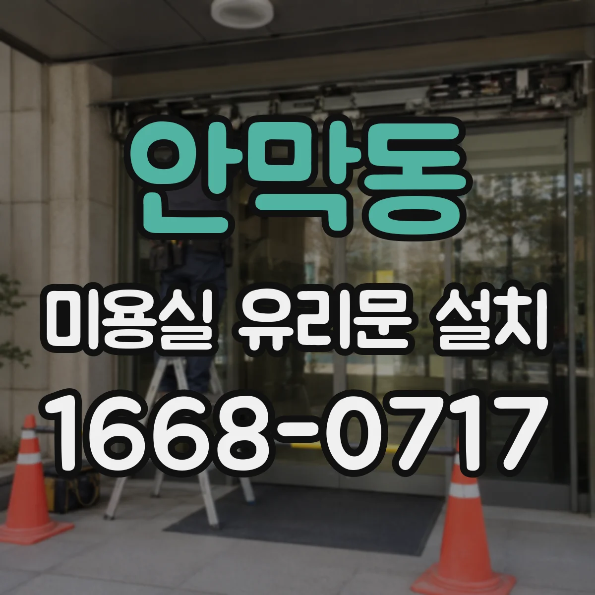 안막동 미용실 유리문 설치