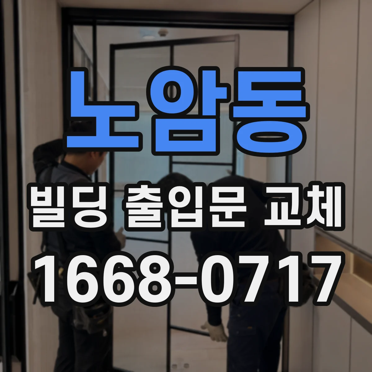 노암동 빌딩 출입문 교체
