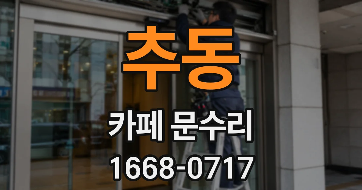 추동 카페 문수리
