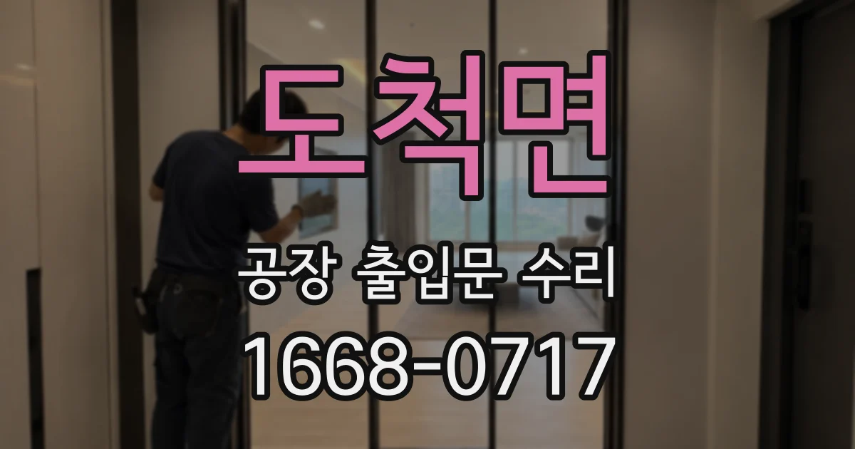 도척면 공장 출입문 수리