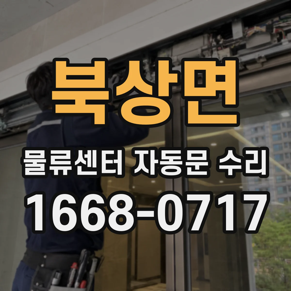 북상면 물류센터 자동문 수리