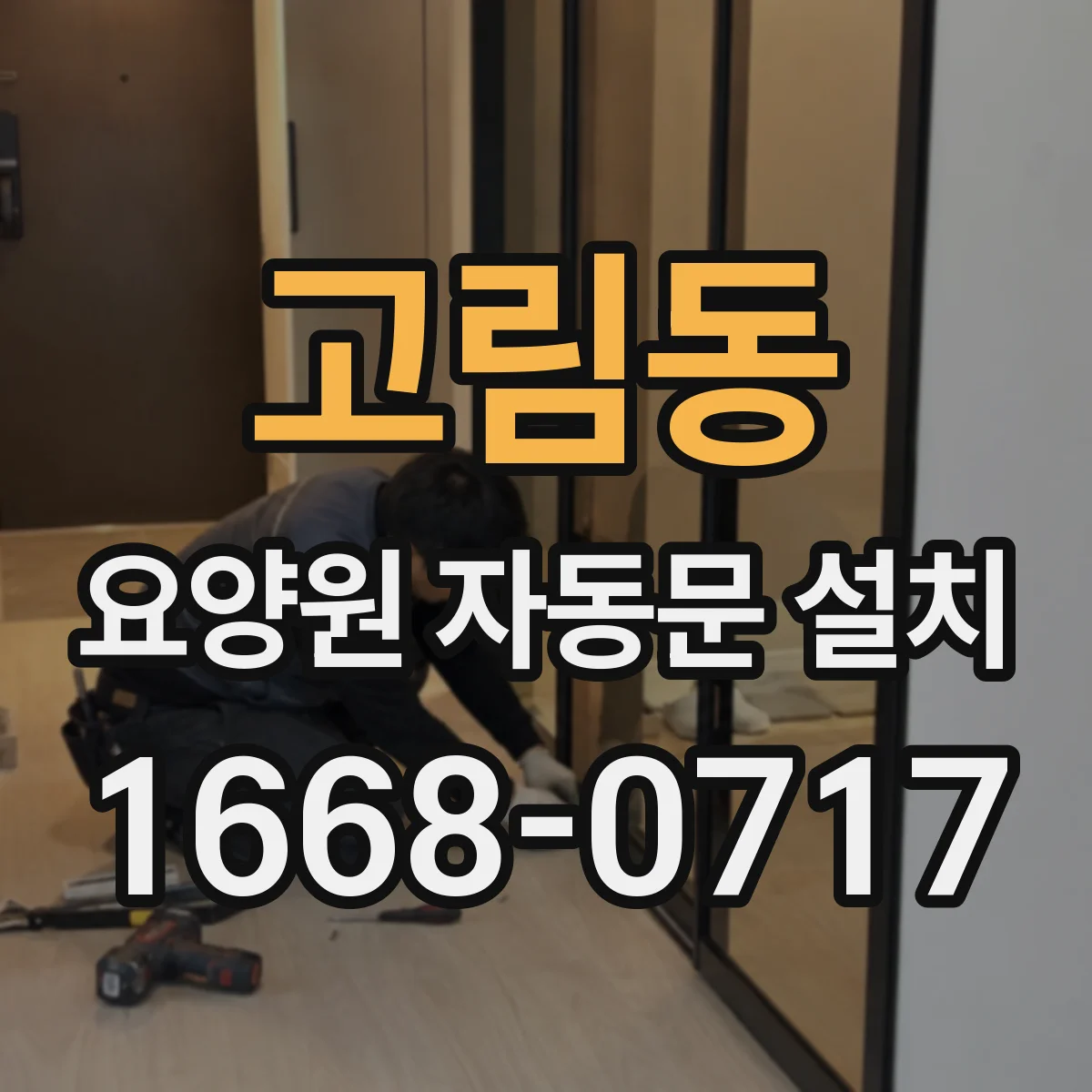 고림동 요양원 자동문 설치