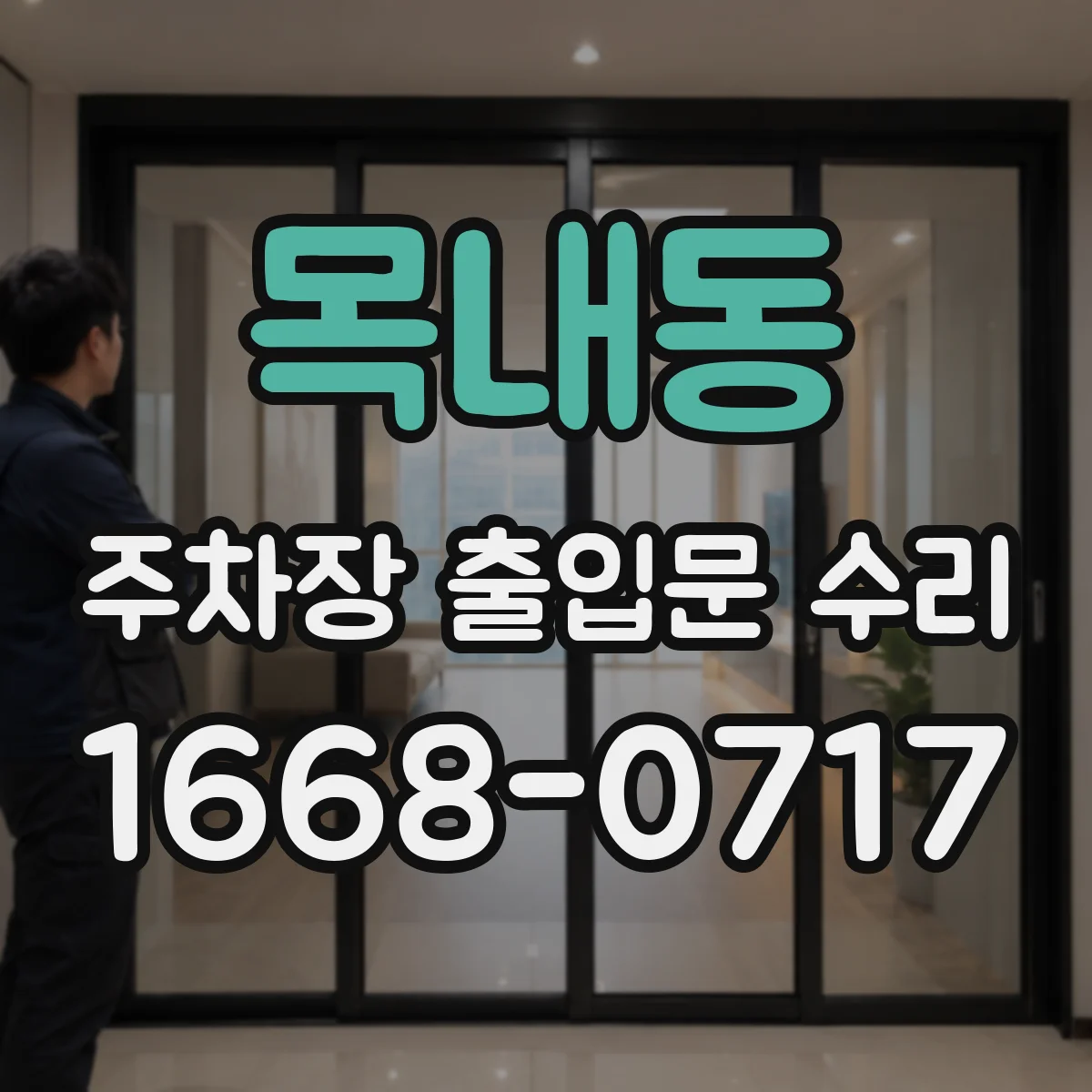 목내동 주차장 출입문 수리