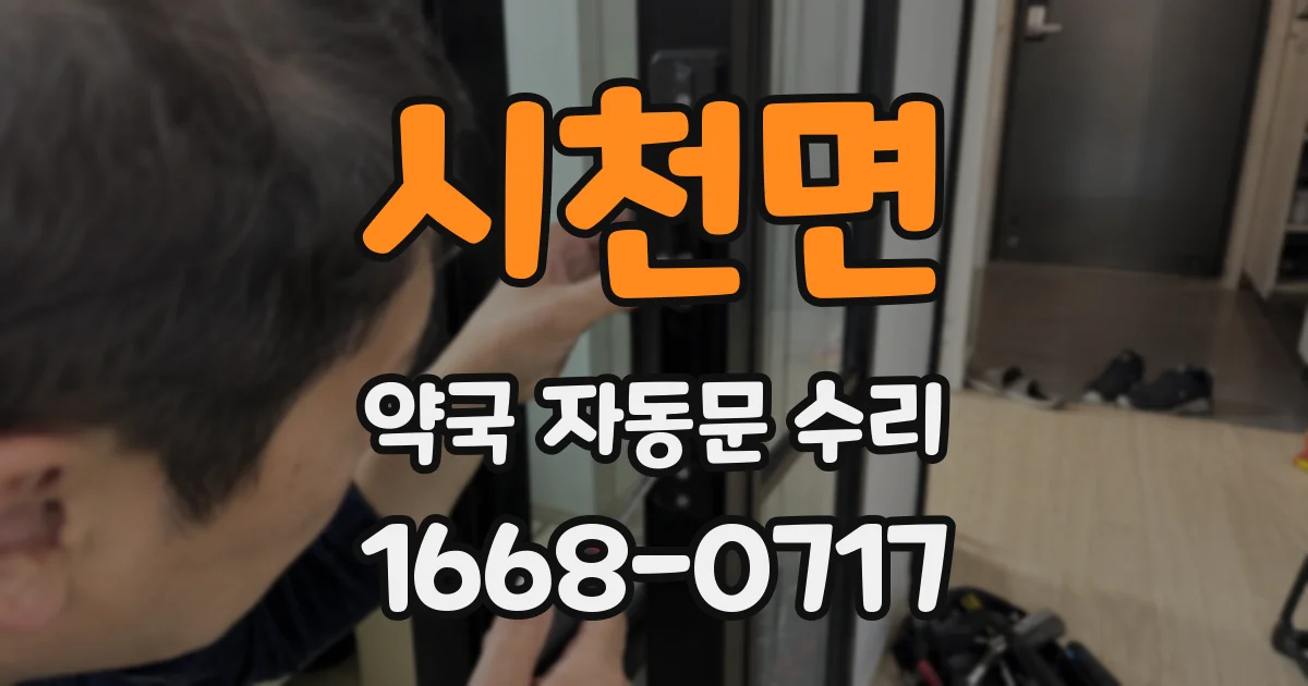 시천면 약국 자동문 수리