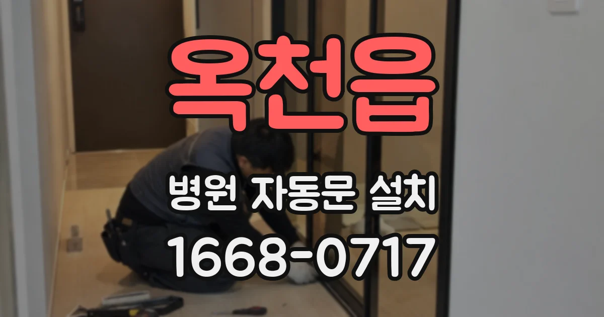 옥천읍 병원 자동문 설치