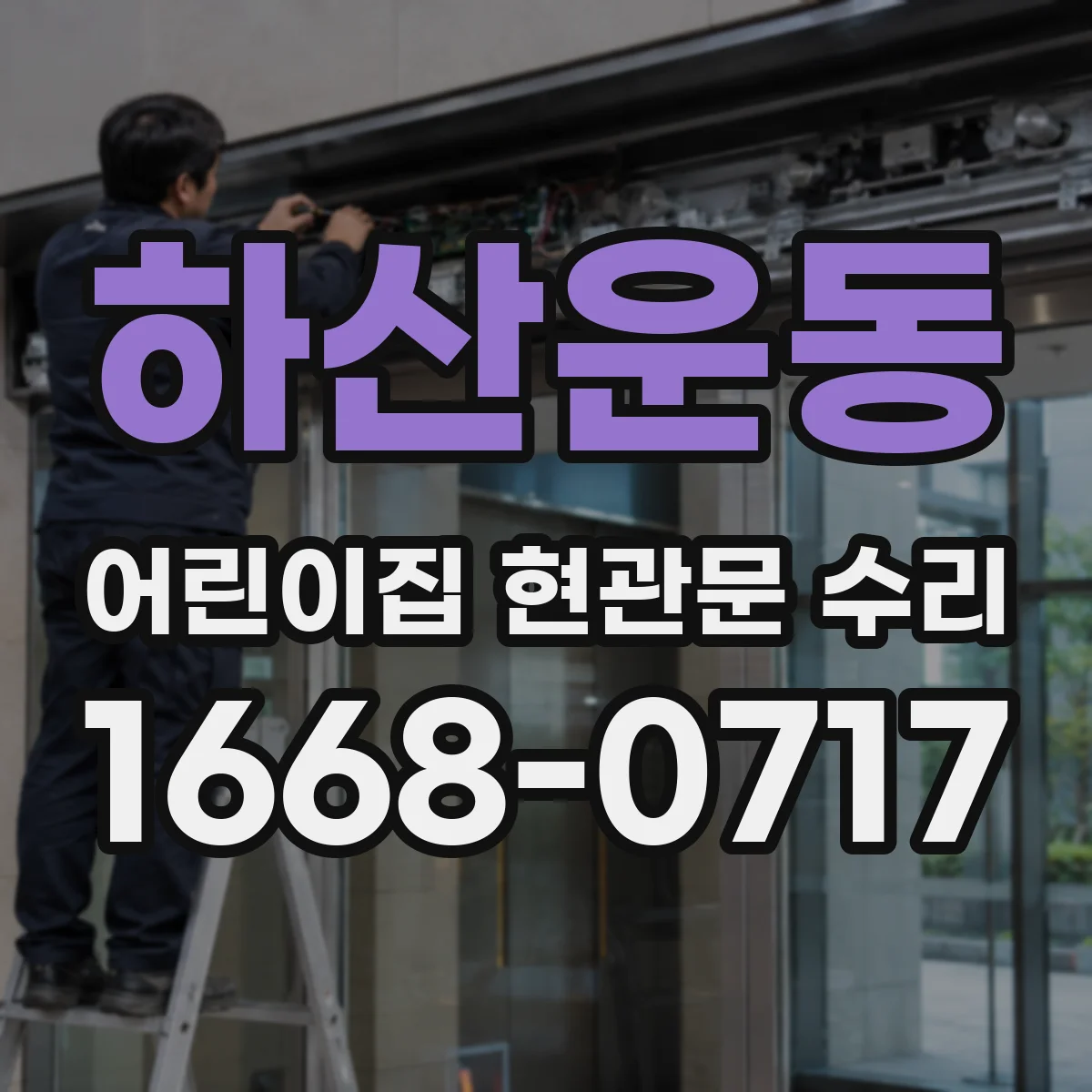 하산운동 어린이집 현관문 수리