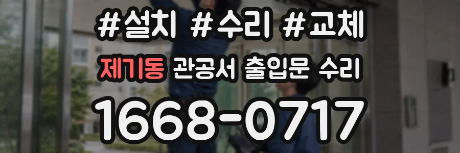 제기동 관공서 출입문 수리