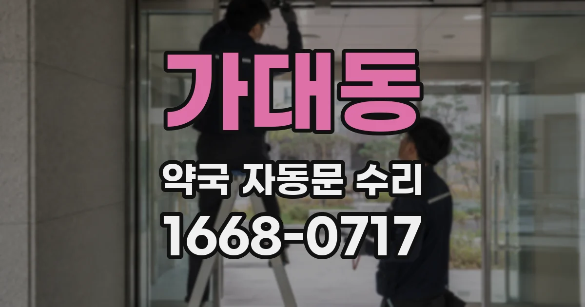 가대동 약국 자동문 수리