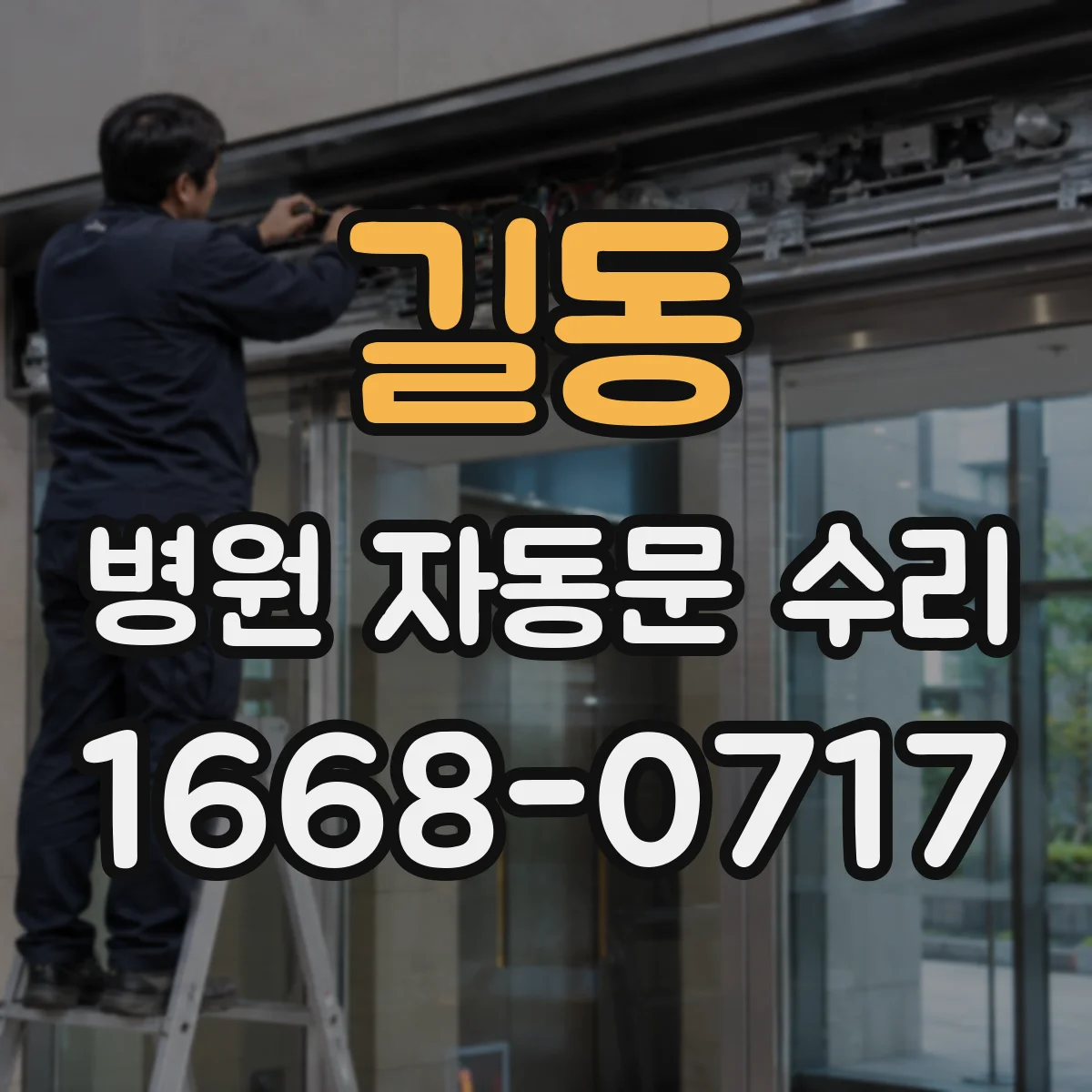 길동 병원 자동문 수리