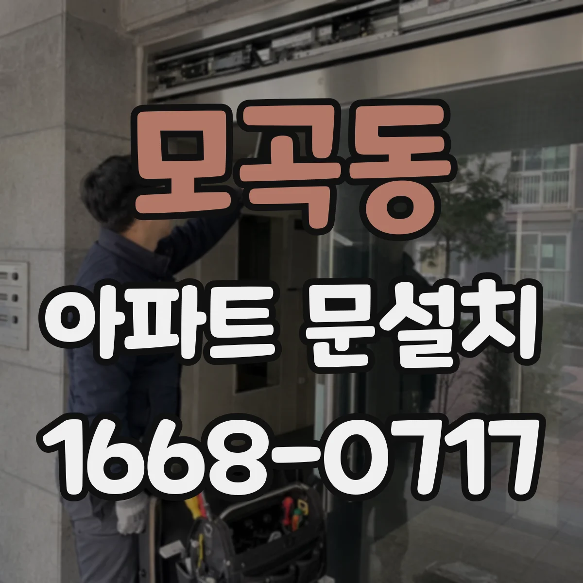 모곡동 아파트 문설치