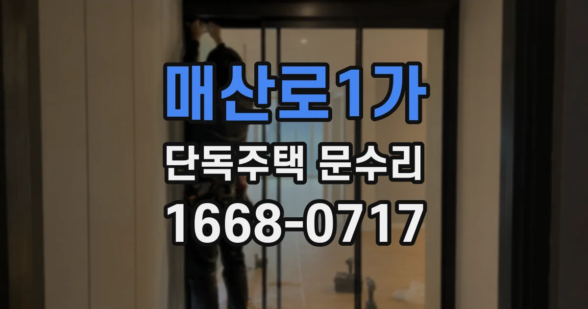 매산로1가 단독주택 문수리