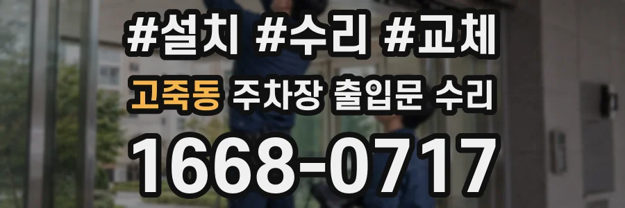 고죽동 주차장 출입문 수리
