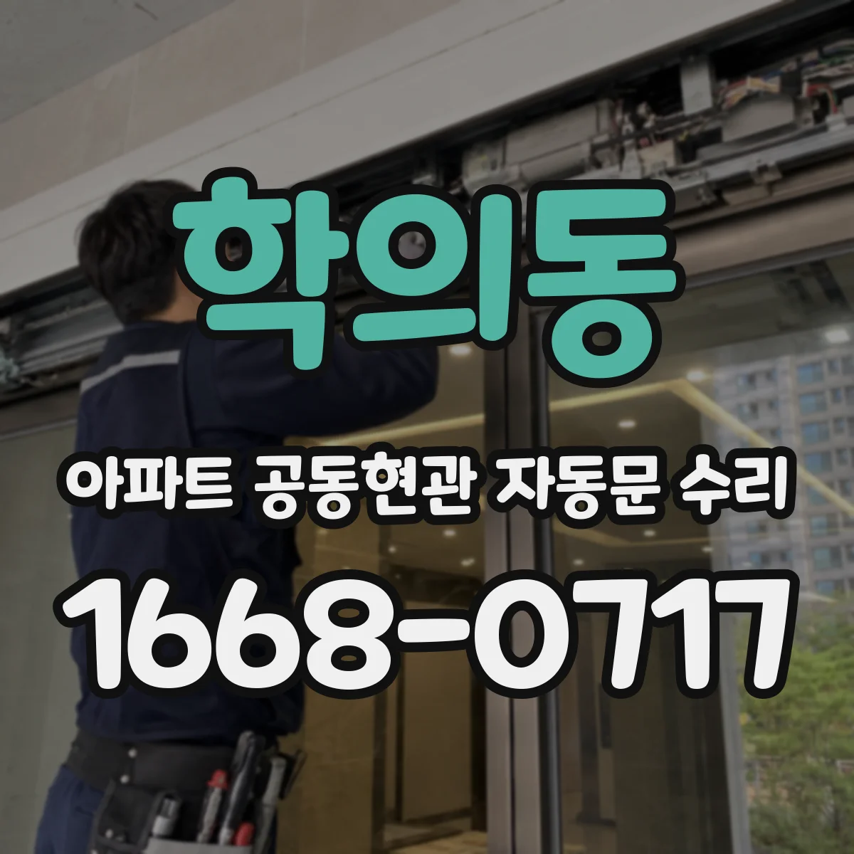 학의동 아파트 공동현관 자동문 수리
