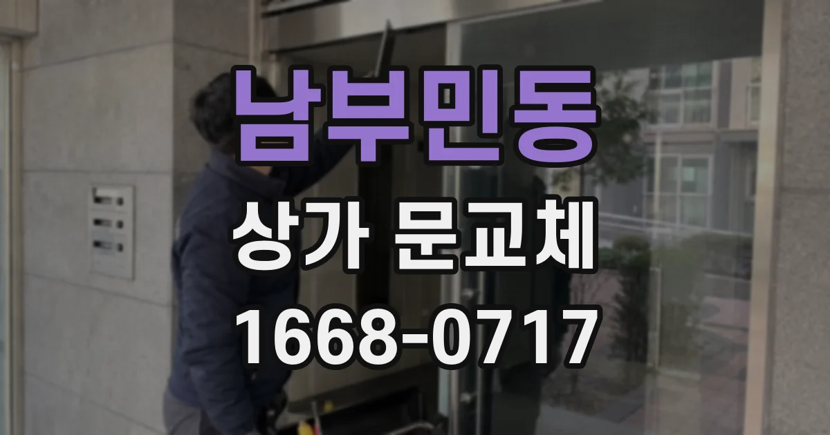 남부민동 상가 문교체