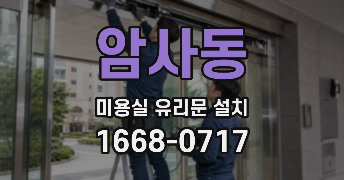 암사동 미용실 유리문 설치