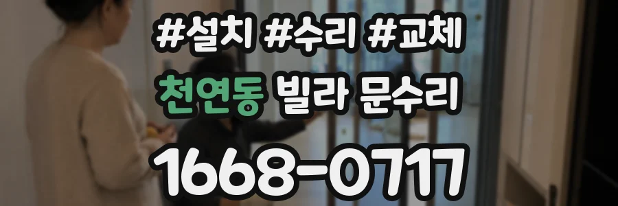 천연동 빌라 문수리