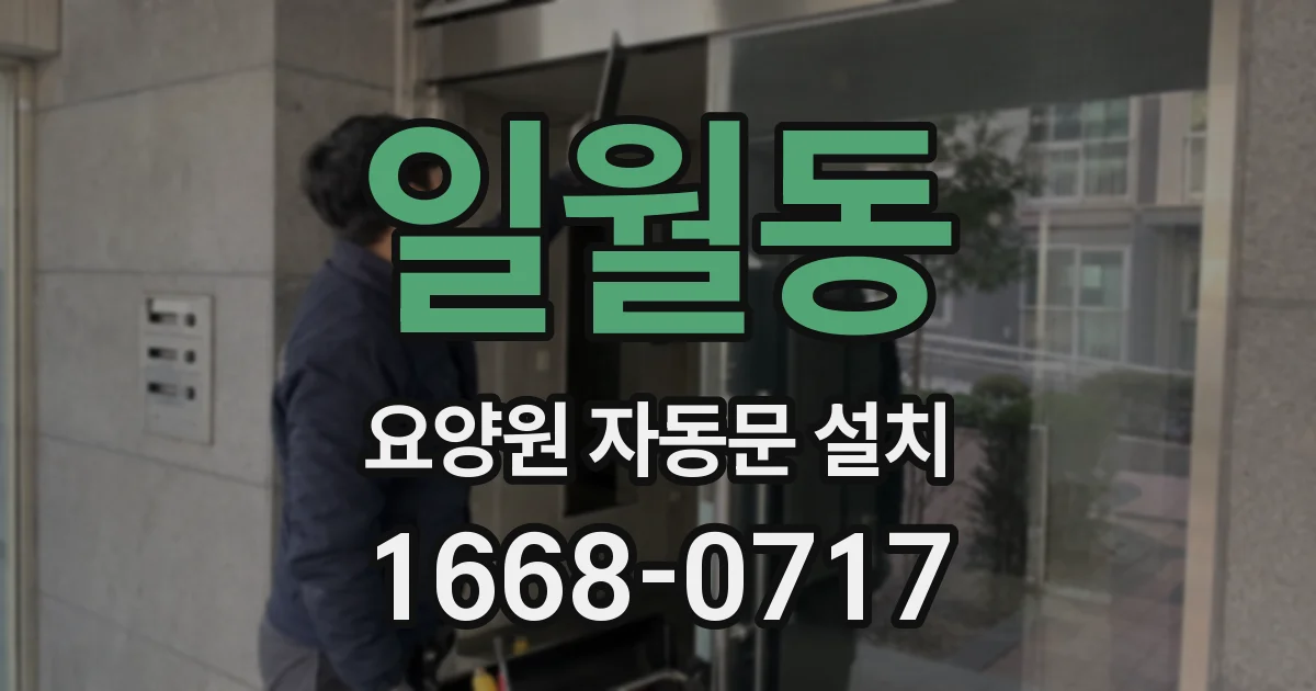 일월동 요양원 자동문 설치