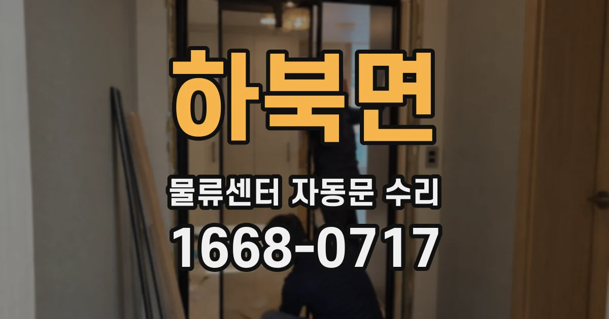 하북면 물류센터 자동문 수리