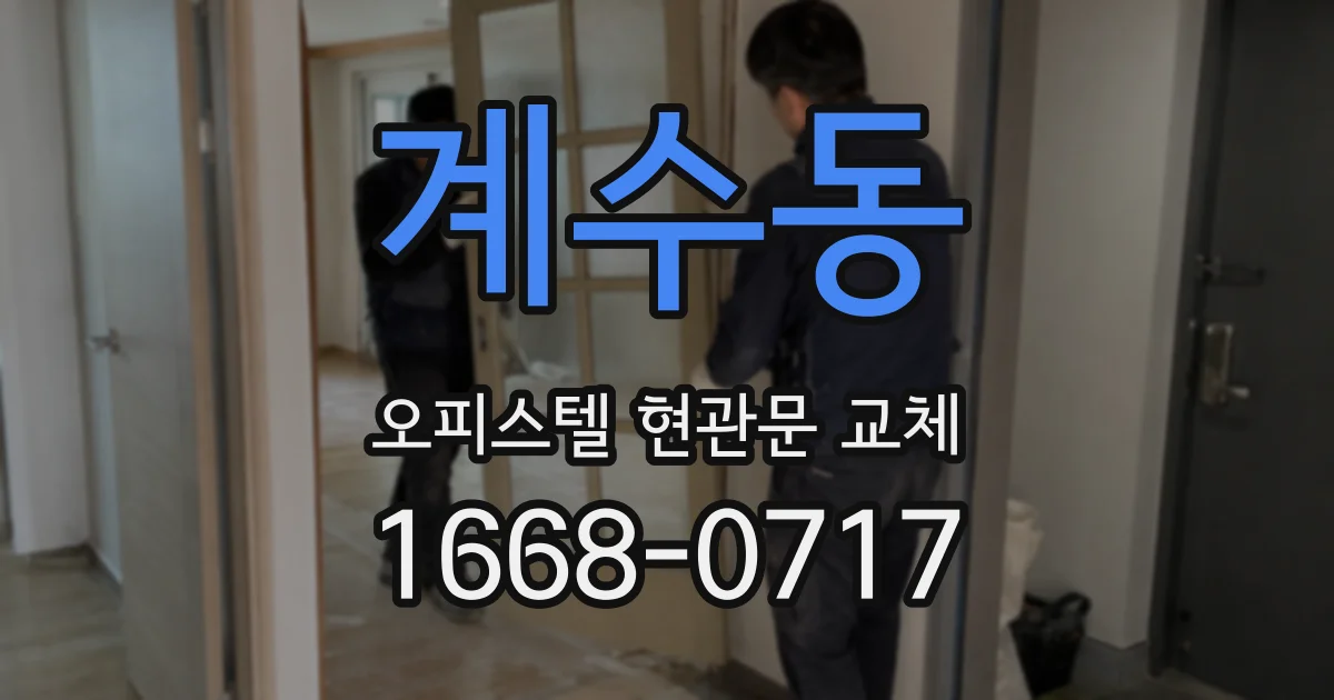 계수동 오피스텔 현관문 교체