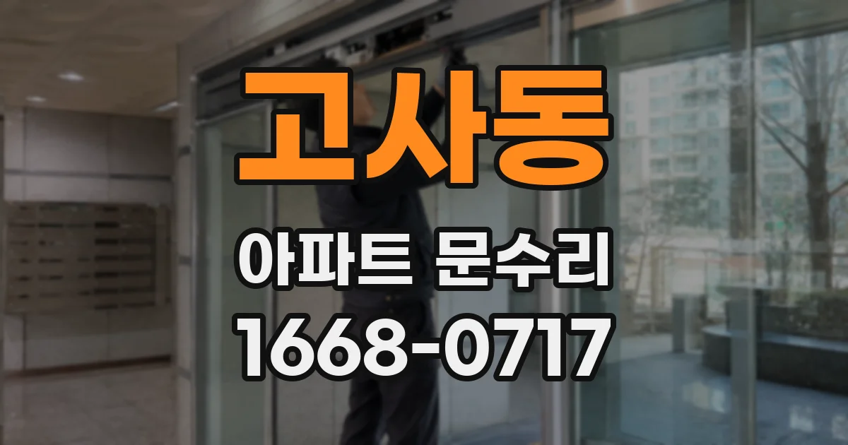 고사동 아파트 문수리