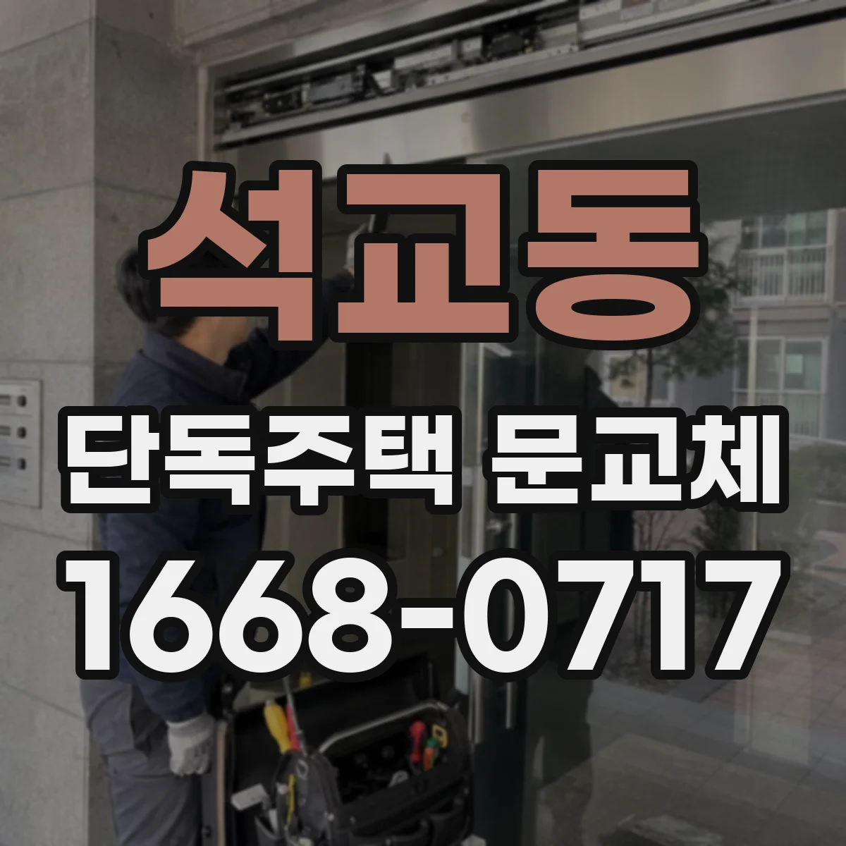 석교동 단독주택 문교체