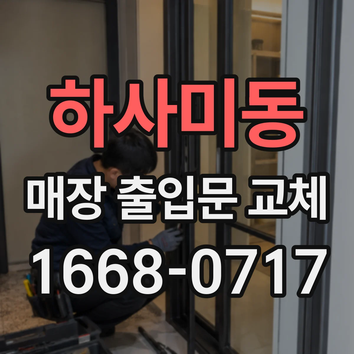하사미동 매장 출입문 교체
