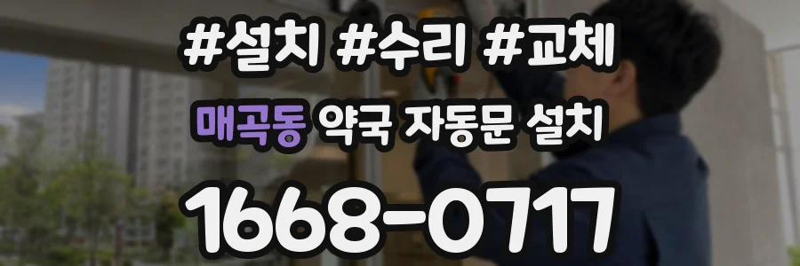 매곡동 약국 자동문 설치