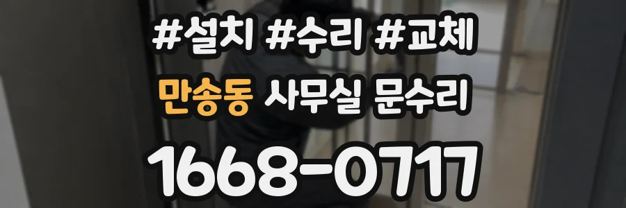 만송동 사무실 문수리