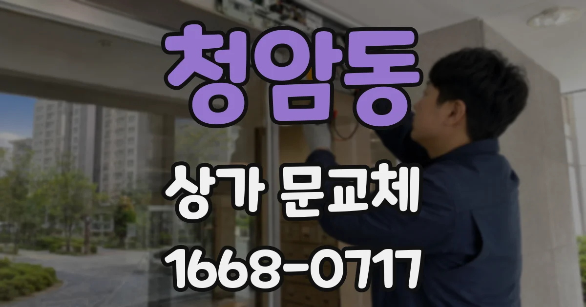 청암동 상가 문교체