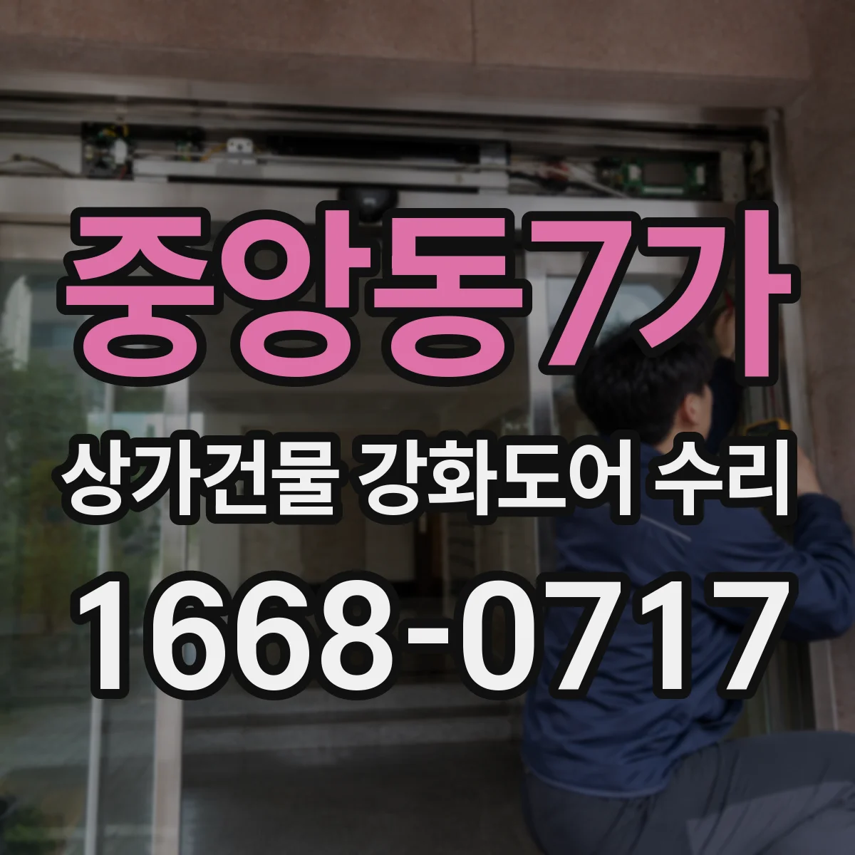 중앙동7가 상가건물 강화도어 수리