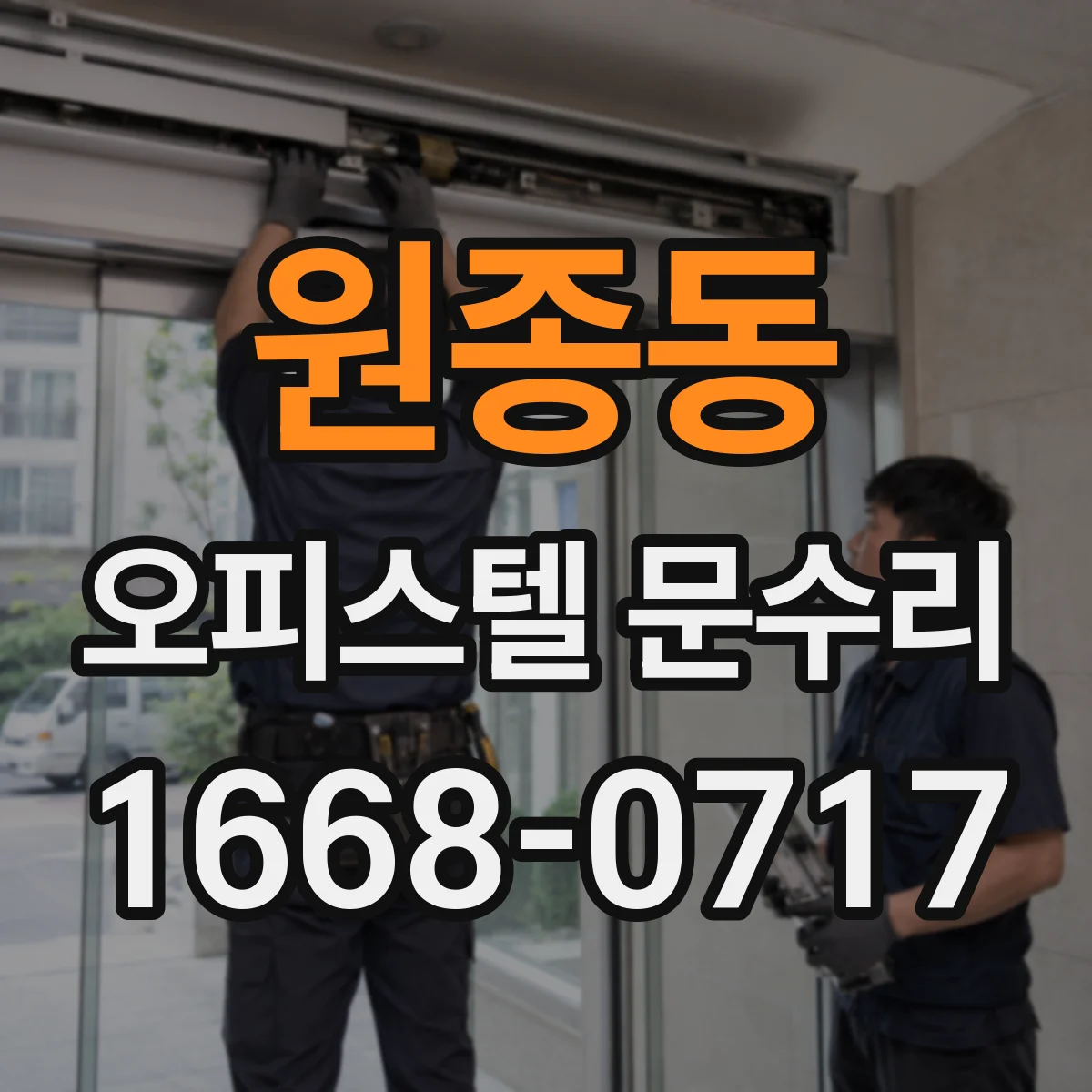 원종동 오피스텔 문수리