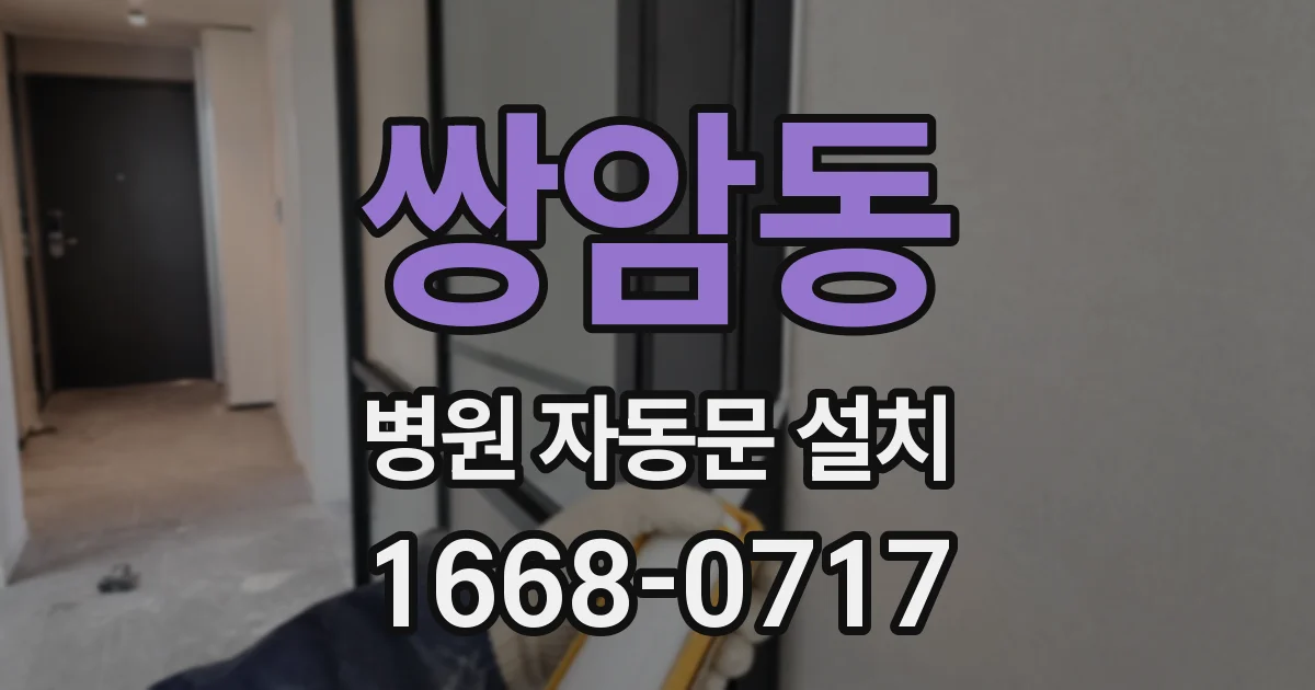 쌍암동 병원 자동문 설치