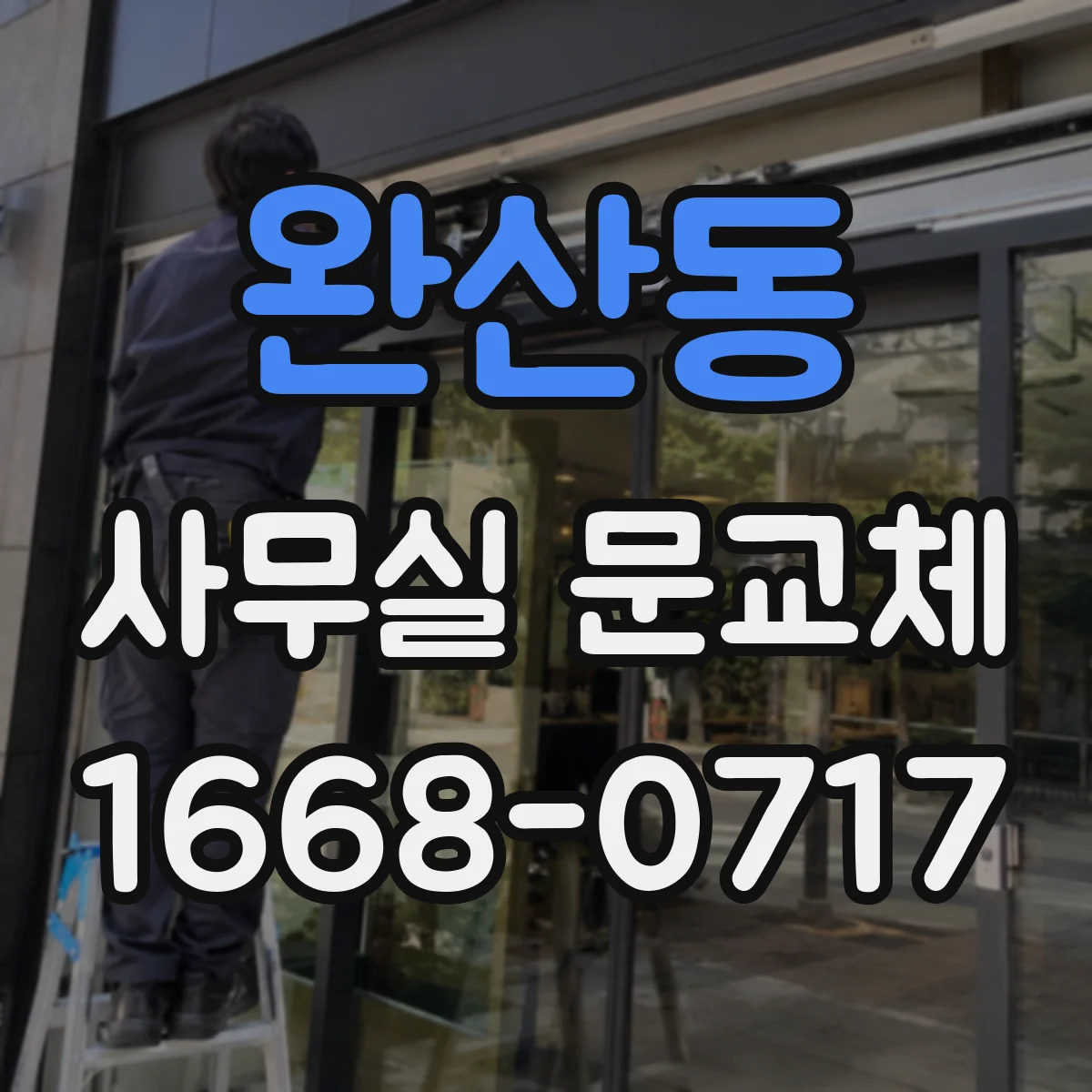 완산동 사무실 문교체