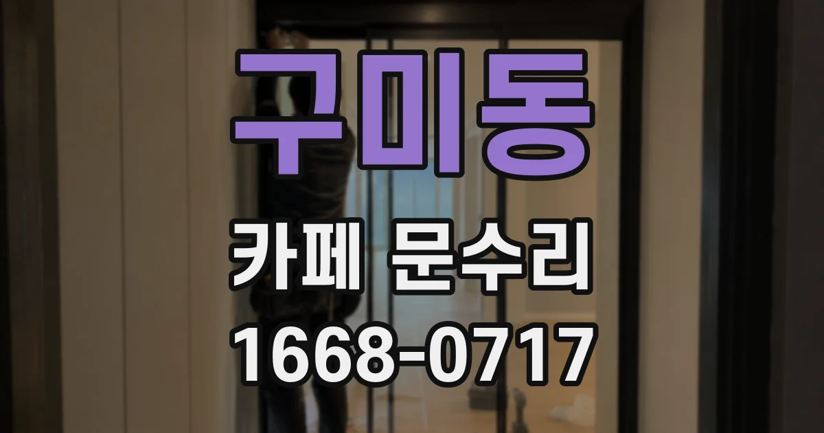 구미동 카페 문수리