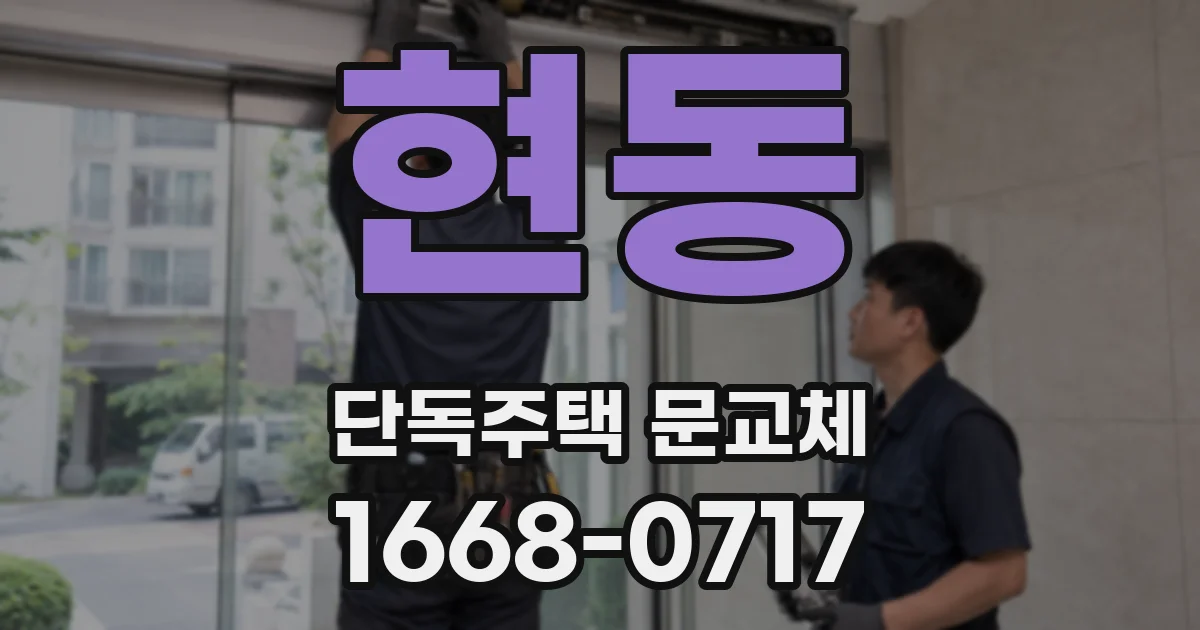 현동 단독주택 문교체