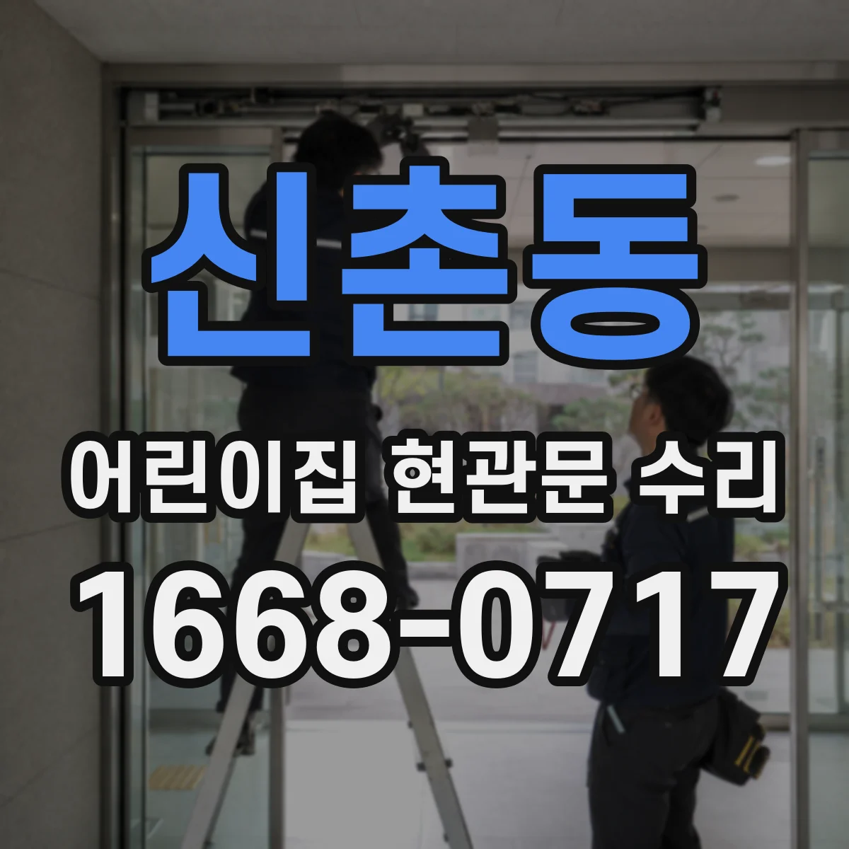 신촌동 어린이집 현관문 수리