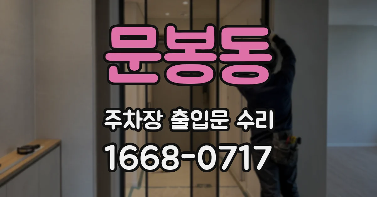 문봉동 주차장 출입문 수리