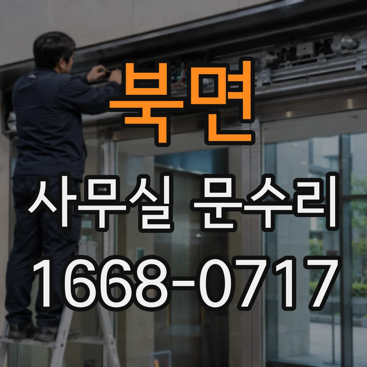 북면 사무실 문수리
