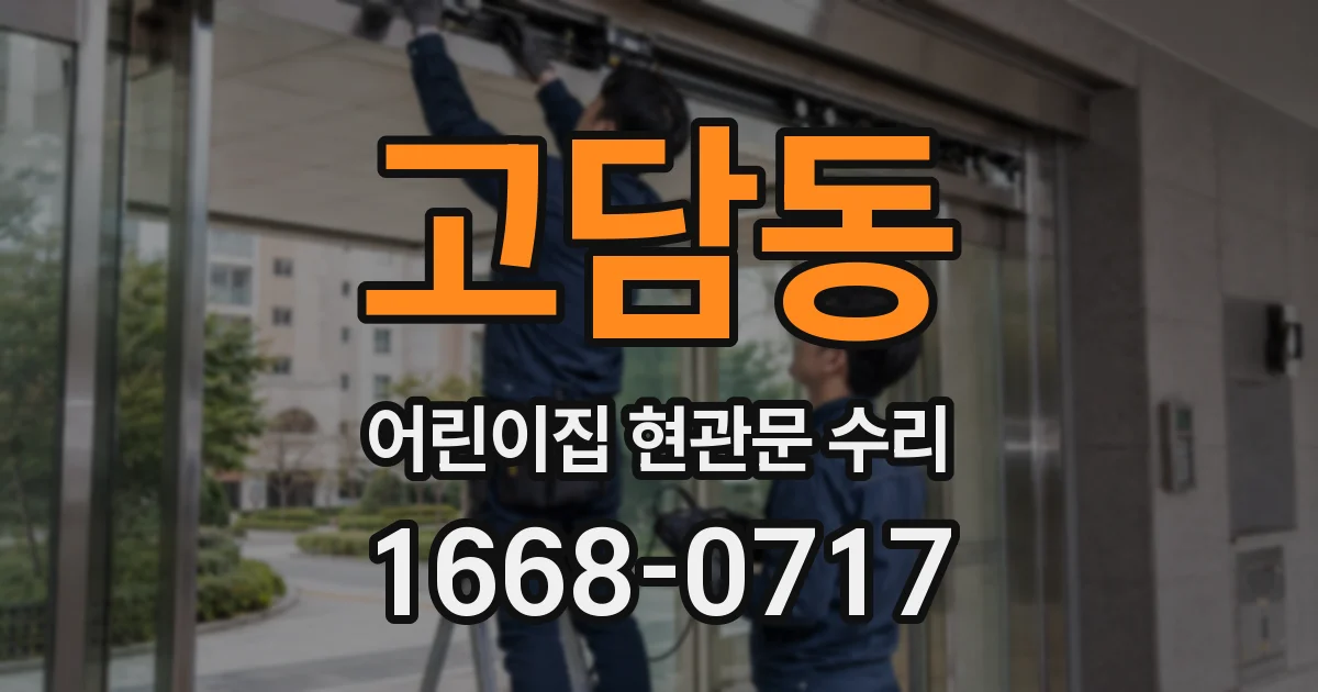 고담동 어린이집 현관문 수리
