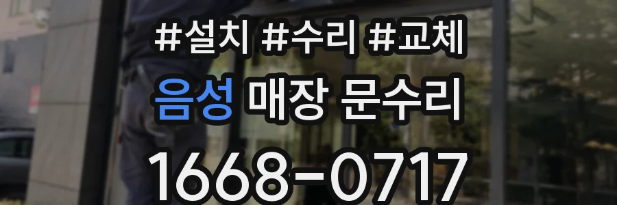 음성 매장 문수리