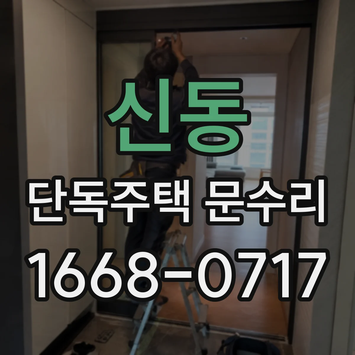 신동 단독주택 문수리