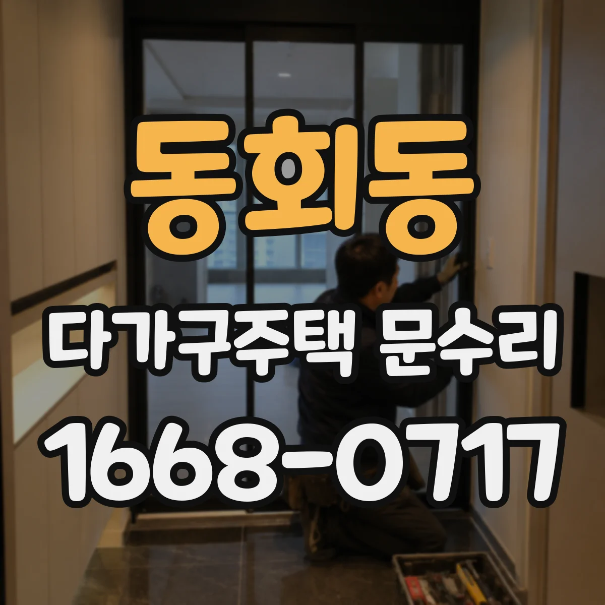 동회동 다가구주택 문수리