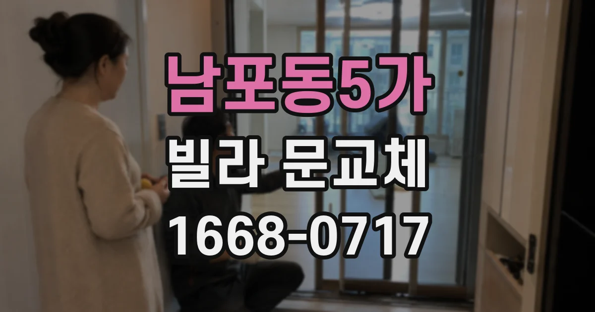 남포동5가 빌라 문교체
