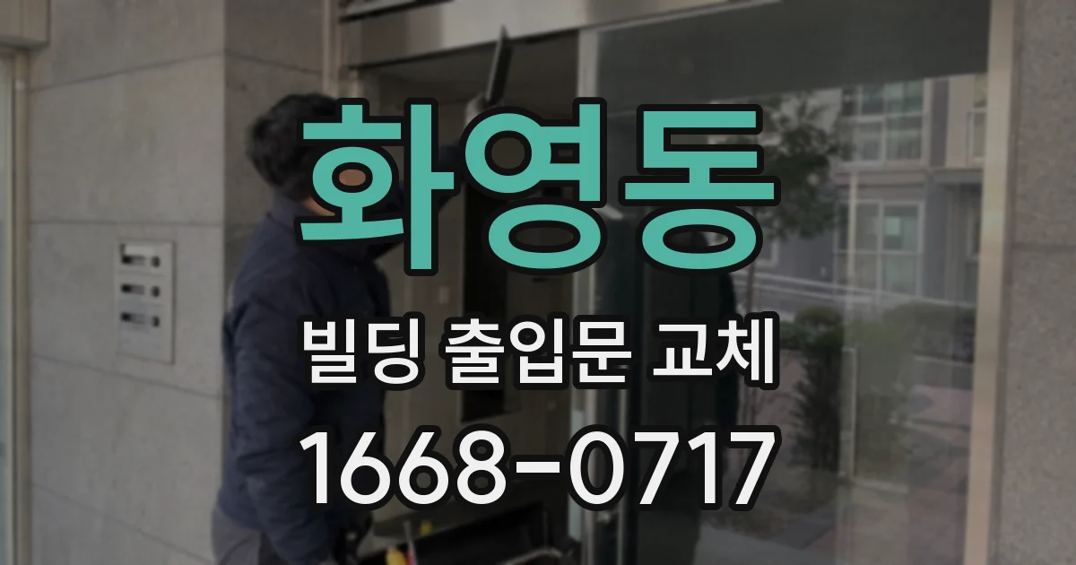 화영동 빌딩 출입문 교체