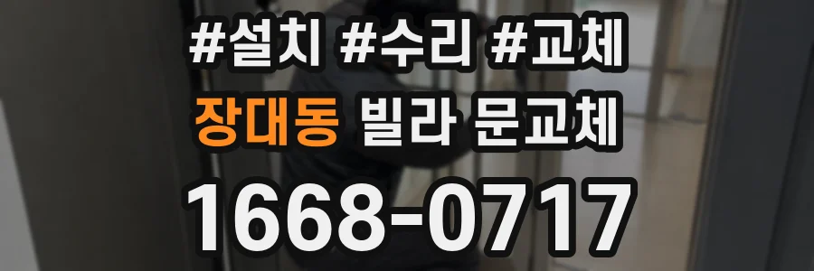 장대동 빌라 문교체