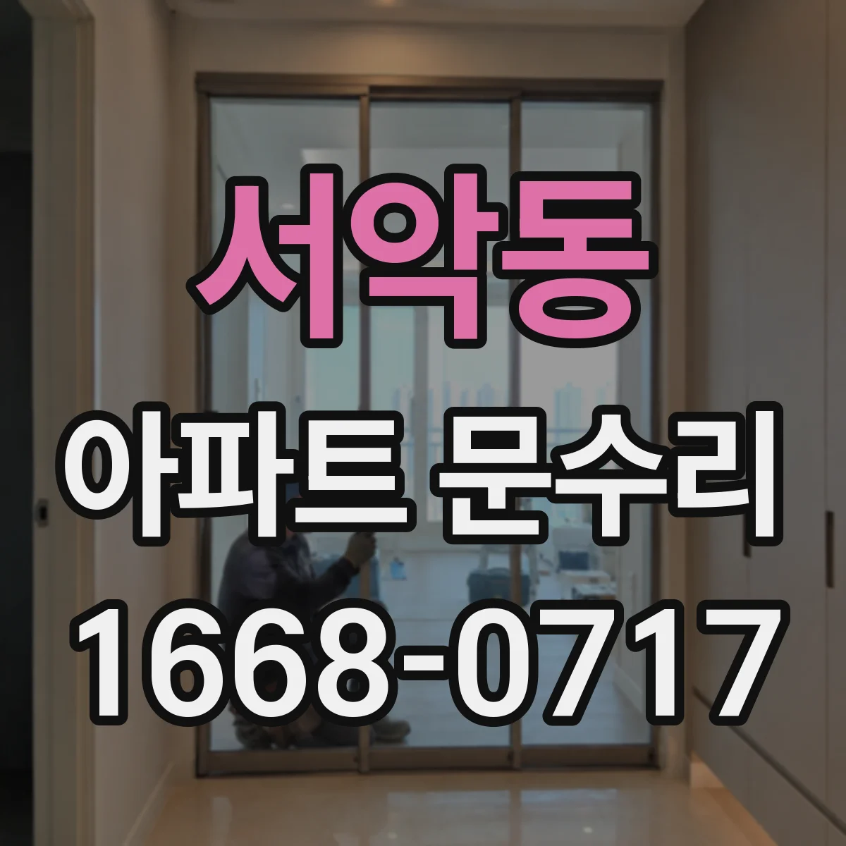 서악동 아파트 문수리