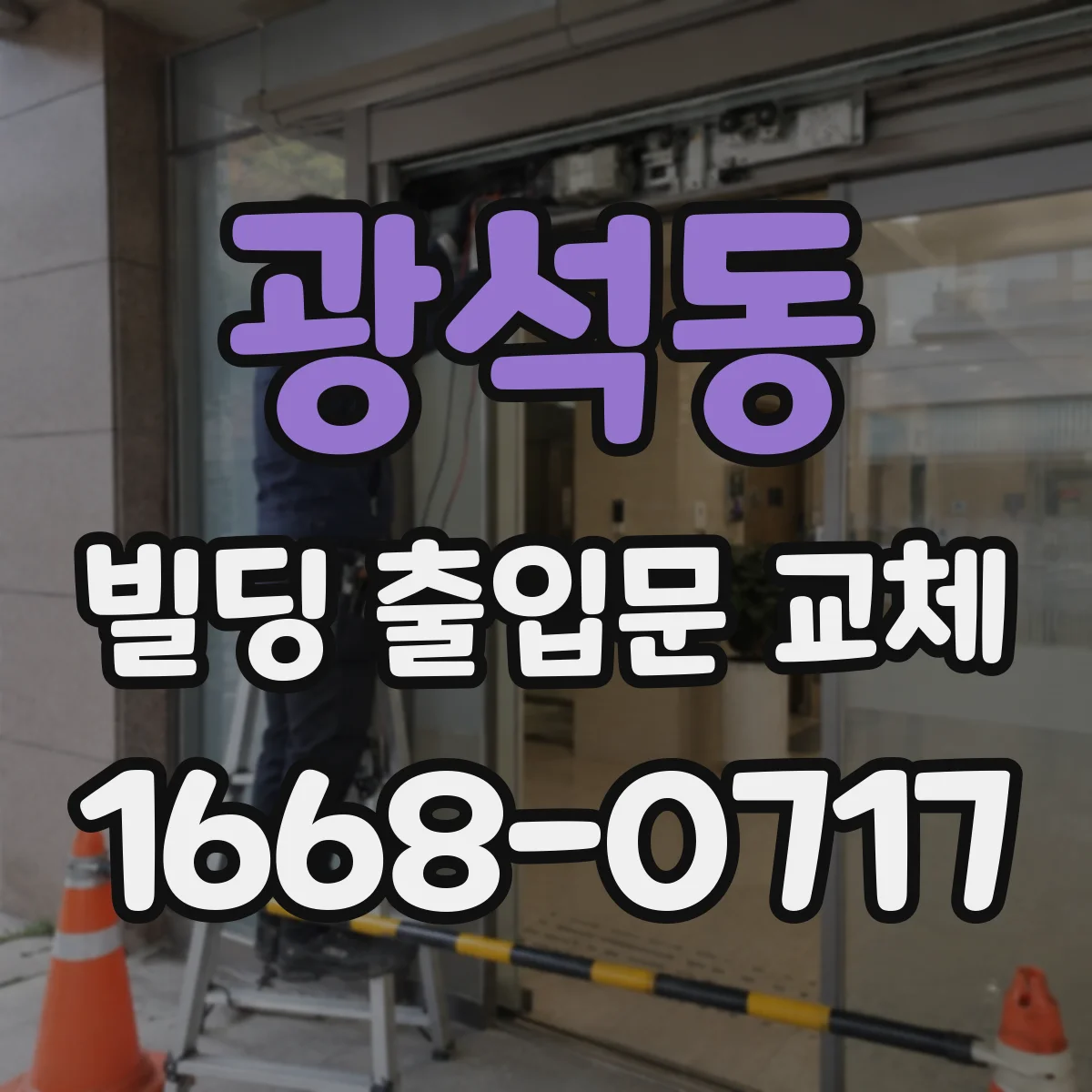 광석동 빌딩 출입문 교체