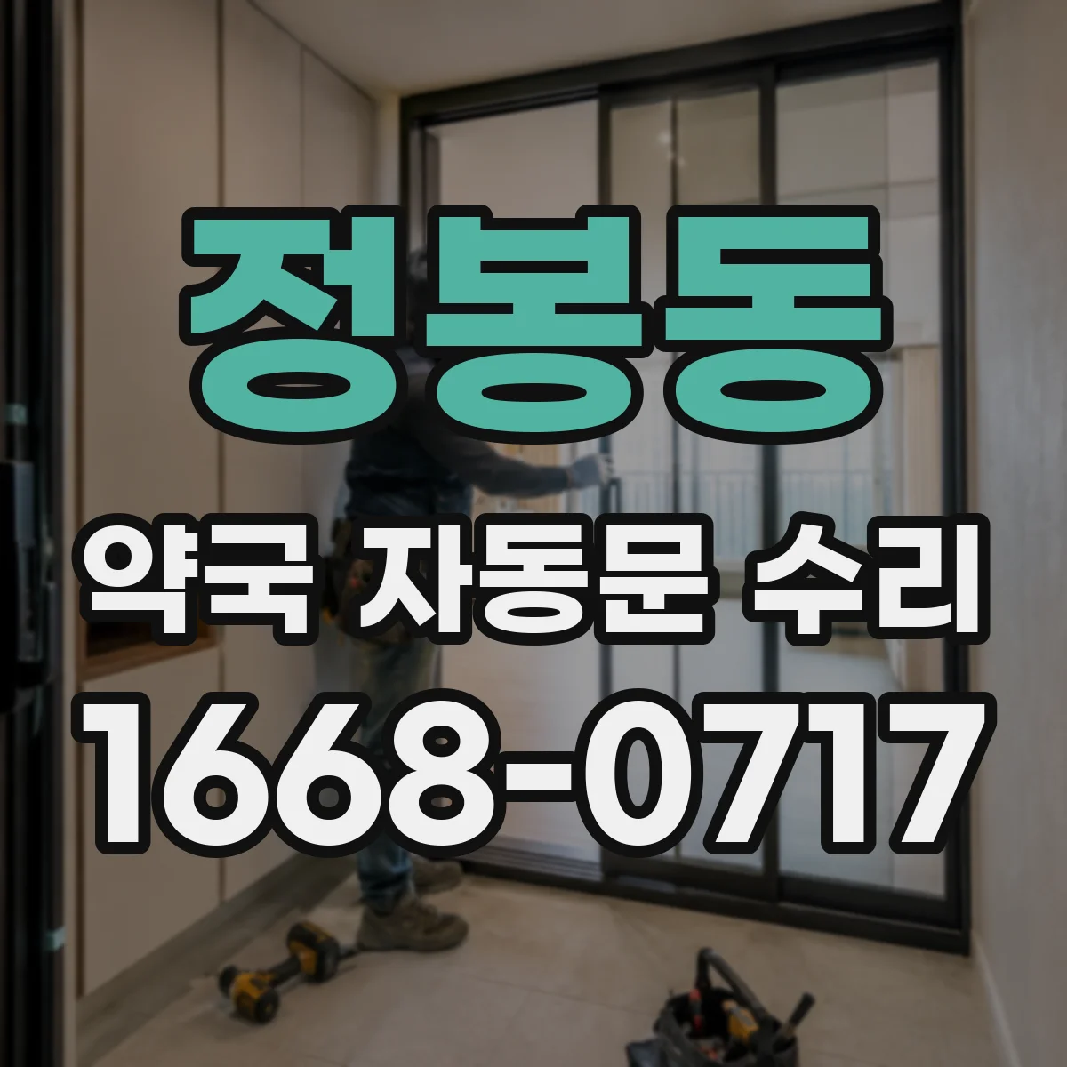정봉동 약국 자동문 수리