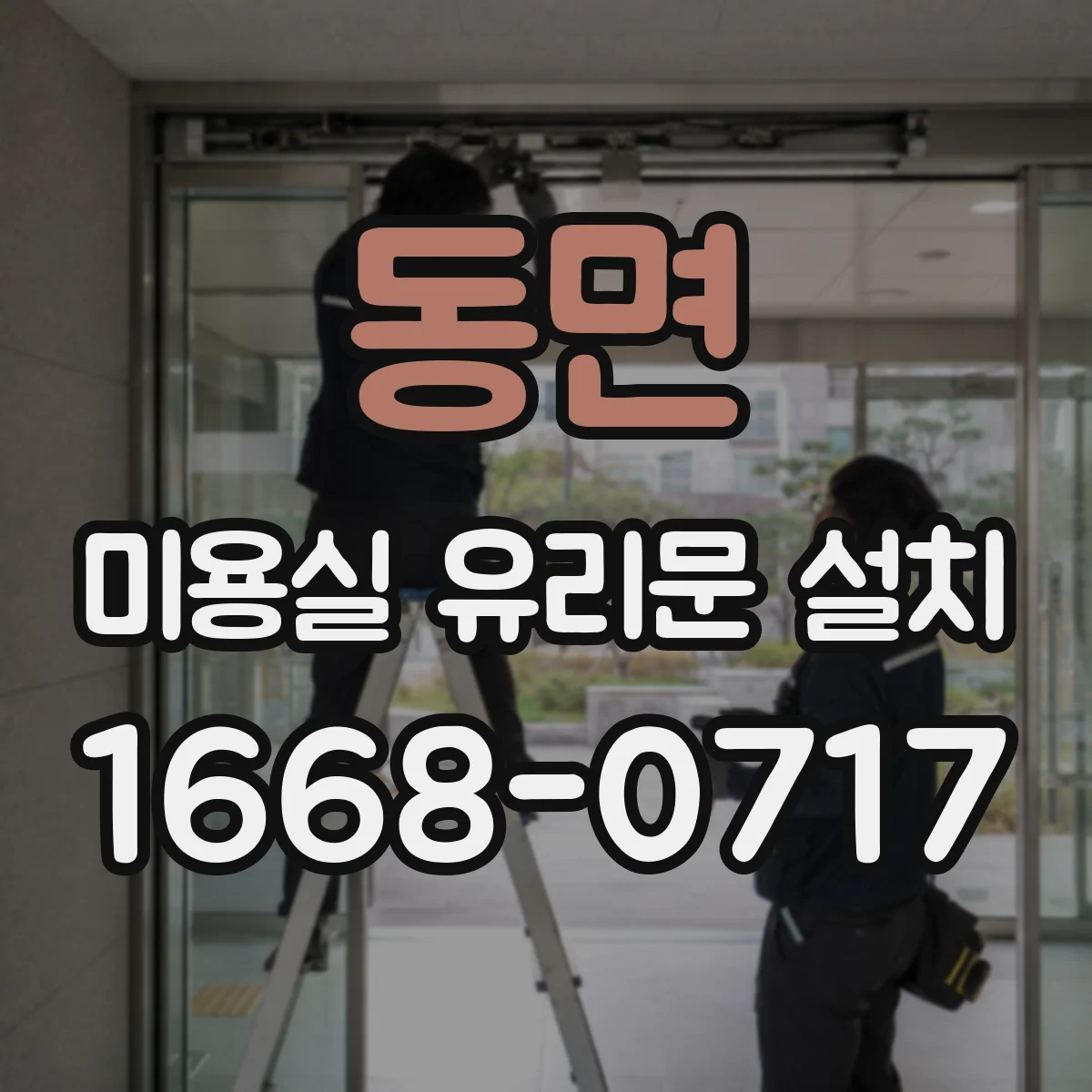 동면 미용실 유리문 설치